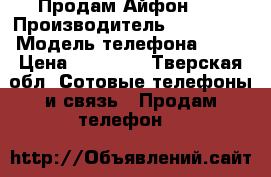 Продам Айфон 5s › Производитель ­ iPhone  › Модель телефона ­ 5s › Цена ­ 14 000 - Тверская обл. Сотовые телефоны и связь » Продам телефон   